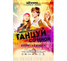 Танцуй со мной (2016)